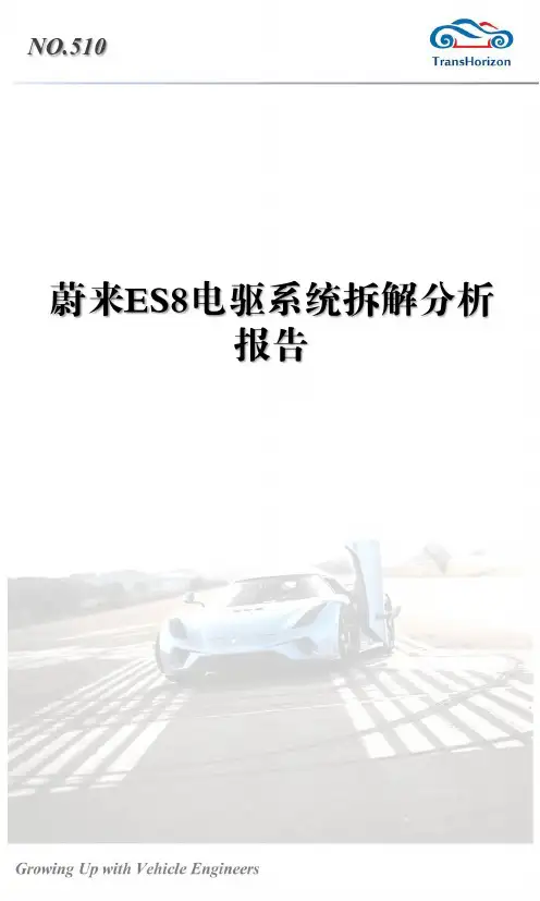 蔚来ES8电驱系统拆解分析报告