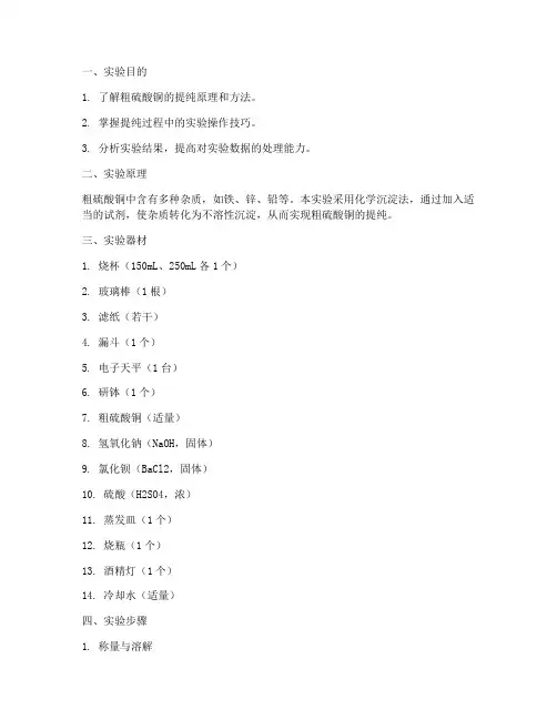 粗硫酸铜提纯实验报告