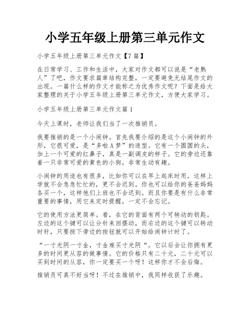 小学五年级上册第三单元作文