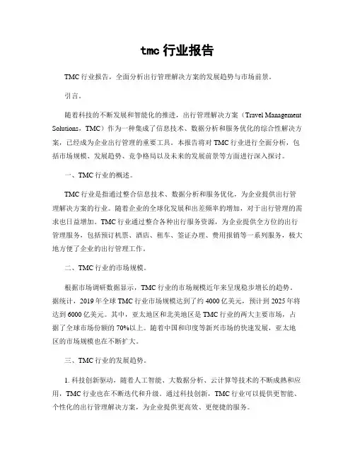 tmc行业报告