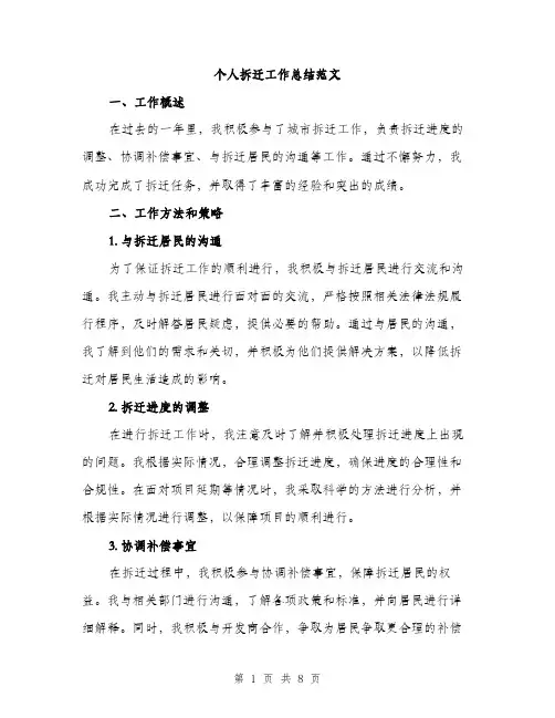 个人拆迁工作总结范文(三篇)