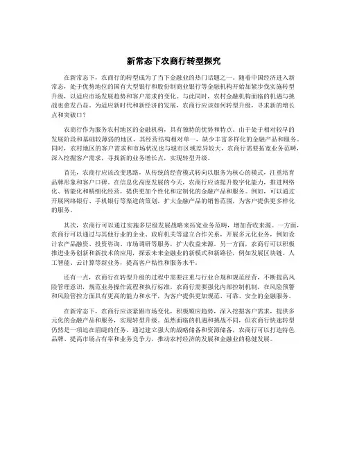 新常态下农商行转型探究
