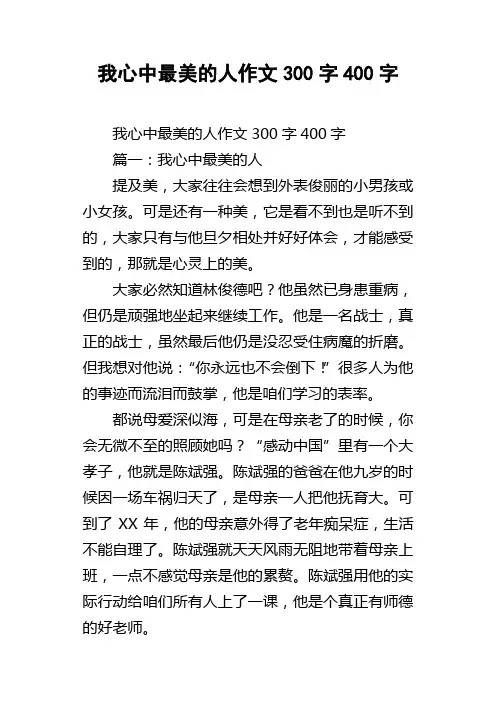 我心中最美的人作文300字400字