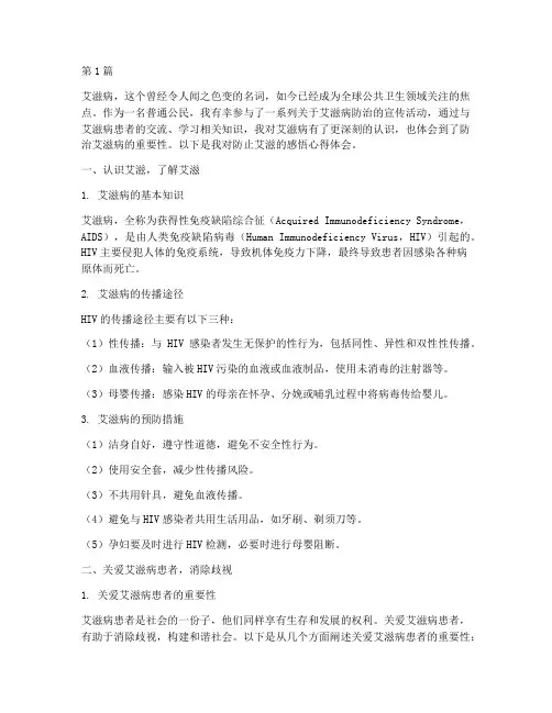 防止艾滋感悟心得体会(3篇)