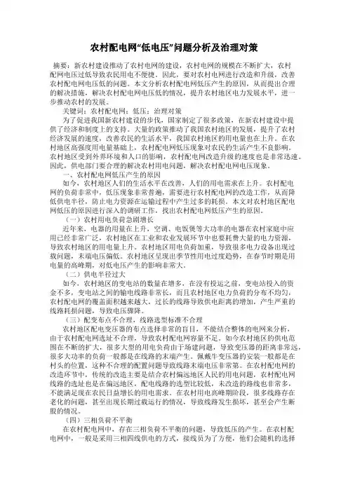 农村配电网“低电压”问题分析及治理对策