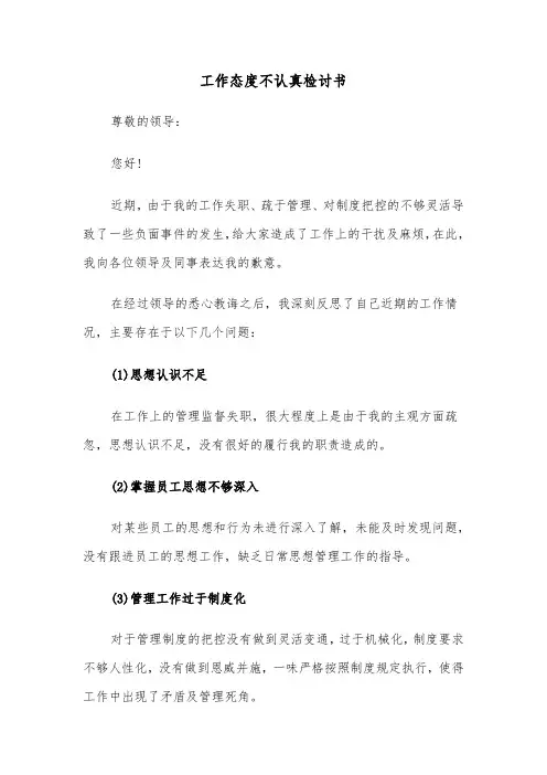 工作态度不认真检讨书(六篇)
