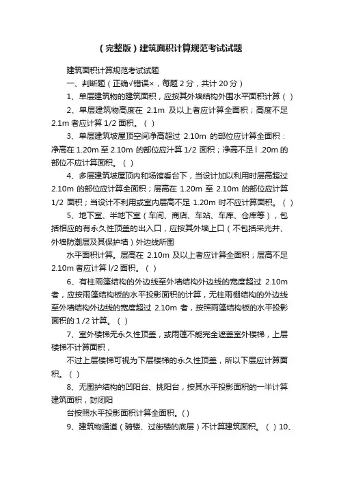 （完整版）建筑面积计算规范考试试题
