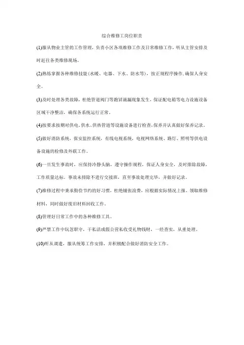 综合维修工岗位职责