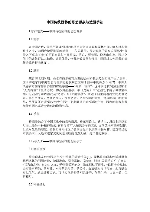 中国传统园林的思想源泉与造园手法