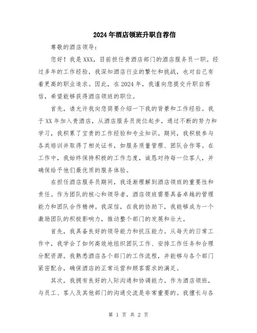 2024年酒店领班升职自荐信