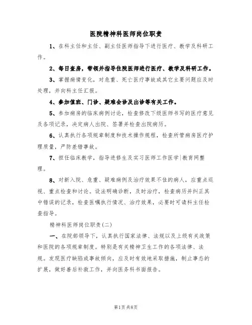 医院精神科医师岗位职责(5篇)