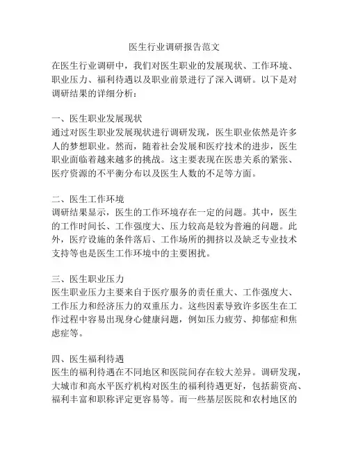 医生行业调研报告范文