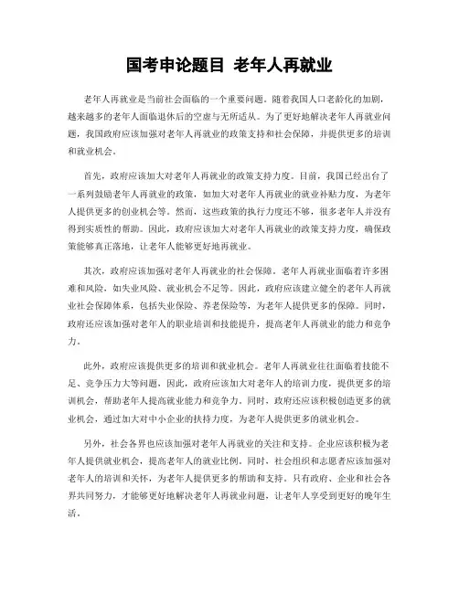 国考申论题目 老年人再就业