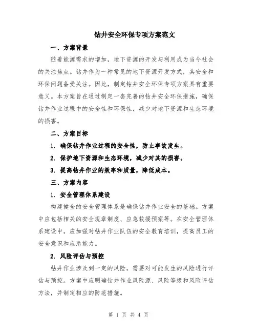钻井安全环保专项方案范文