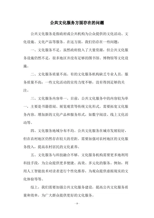公共文化服务方面存在的问题