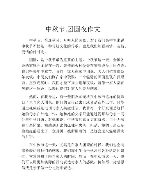 中秋节,团圆夜作文