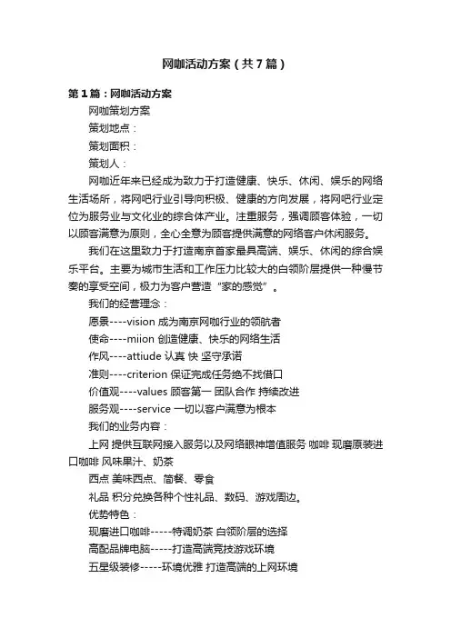 网咖活动方案（共7篇）
