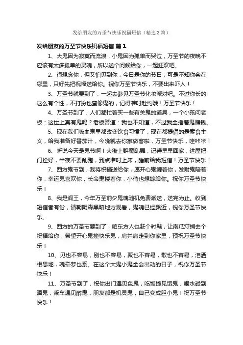 发给朋友的万圣节快乐祝福短信（精选3篇）