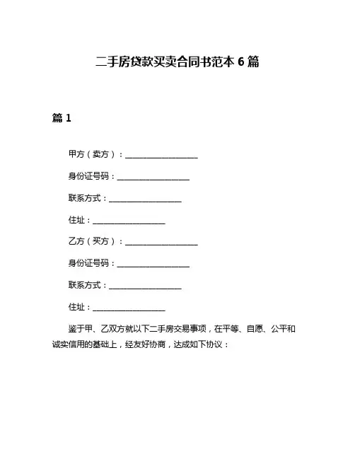 二手房贷款买卖合同书范本6篇