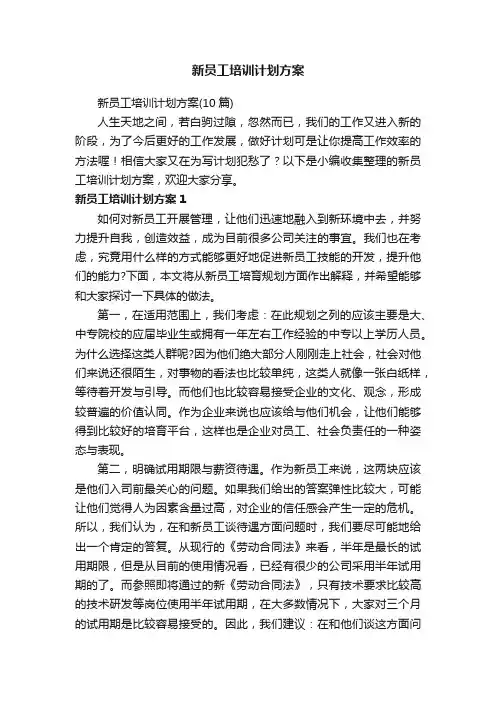 新员工培训计划方案（10篇）