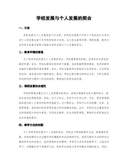 学校发展与个人发展的契合