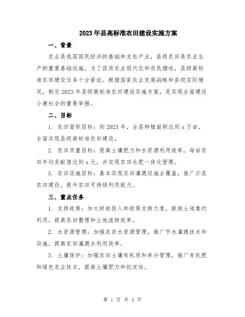 2023年县高标准农田建设实施方案