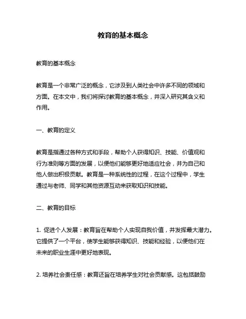 教育的基本概念