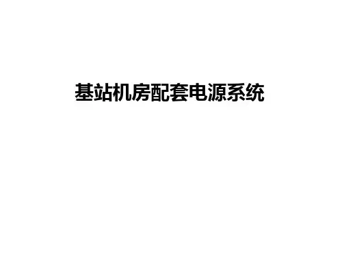 基站机房配套电源系统