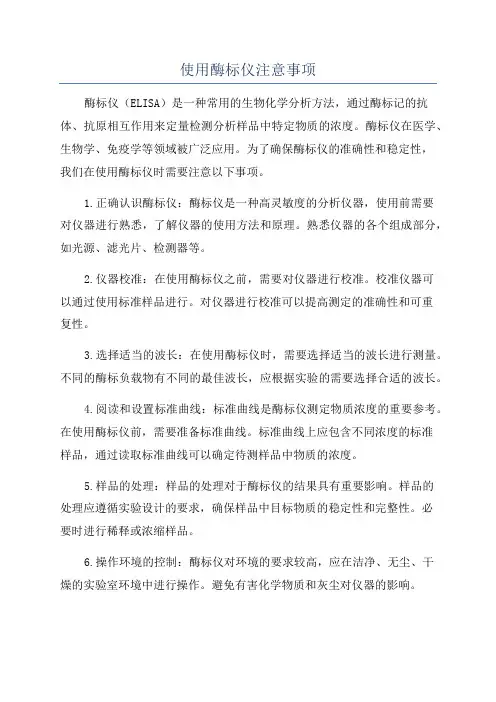 使用酶标仪注意事项