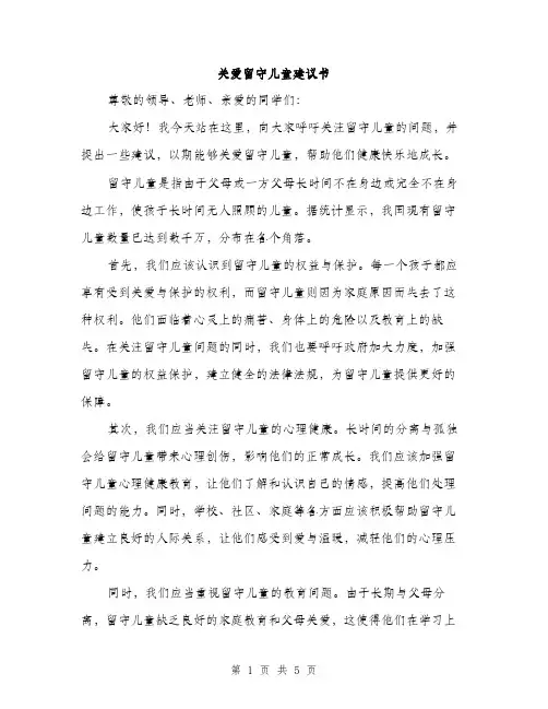 关爱留守儿童建议书（2篇）
