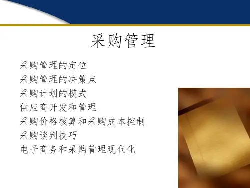 采购管理--采购策略和谈判技巧PPT课件