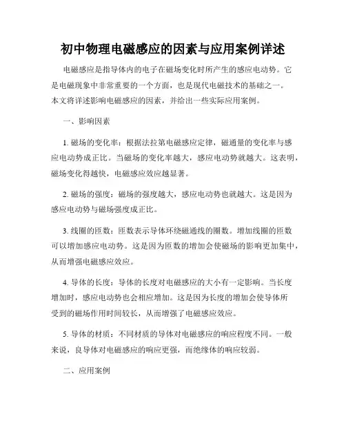 初中物理电磁感应的因素与应用案例详述