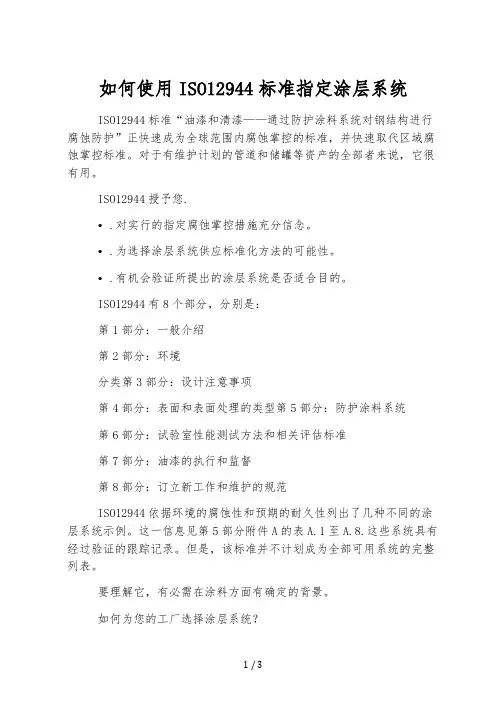如何使用ISO12944标准指定涂层系统