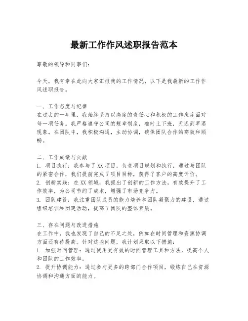 最新工作作风述职报告范本