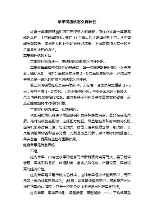 苹果树应该怎么样补钙
