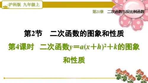 《二次函数y=a(x+h)2+k的图象和性质》PPT课件