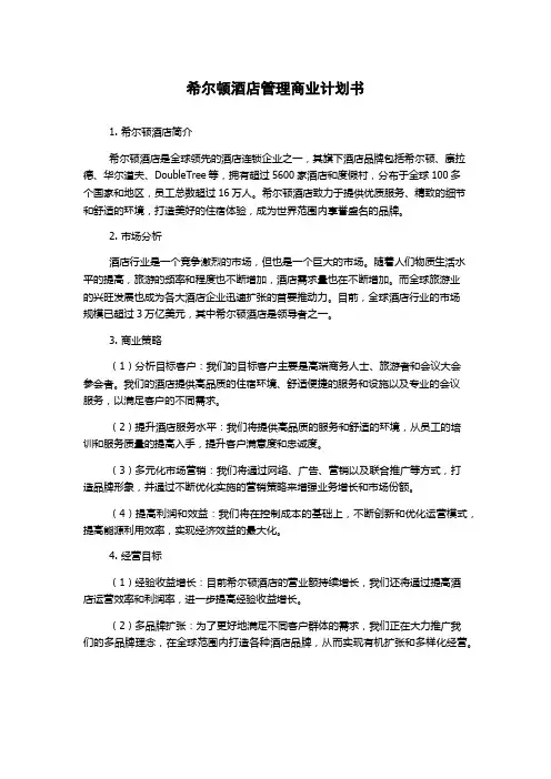 希尔顿酒店管理商业计划书