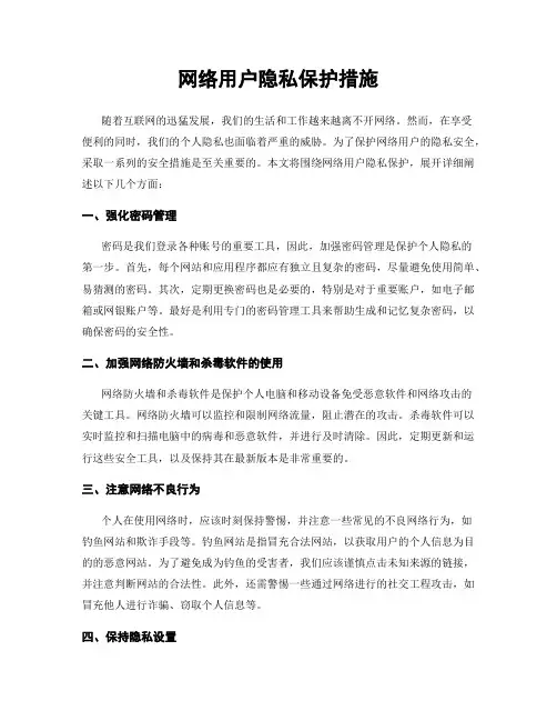 网络用户隐私保护措施