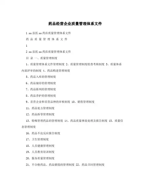 药品经营企业质量管理体系文件