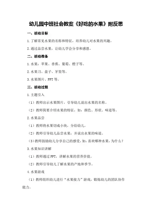 幼儿园中班社会教案《好吃的水果》附反思