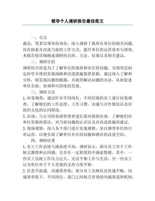 领导个人调研报告最佳范文