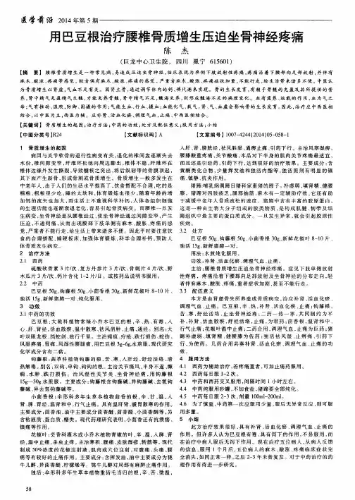 用巴豆根治疗腰椎骨质增生压迫坐骨神经疼痛