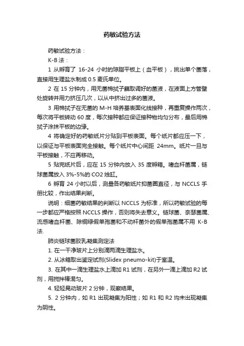 药敏试验方法