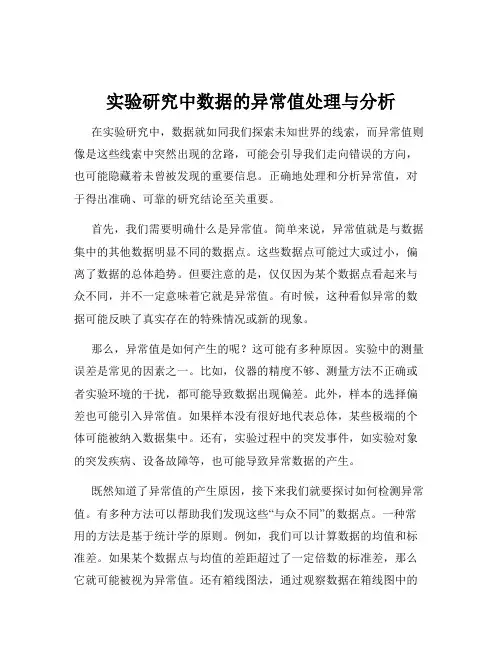 实验研究中数据的异常值处理与分析