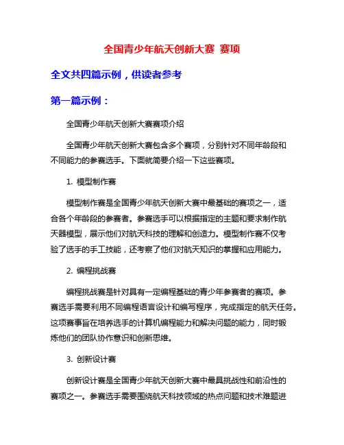 全国青少年航天创新大赛 赛项