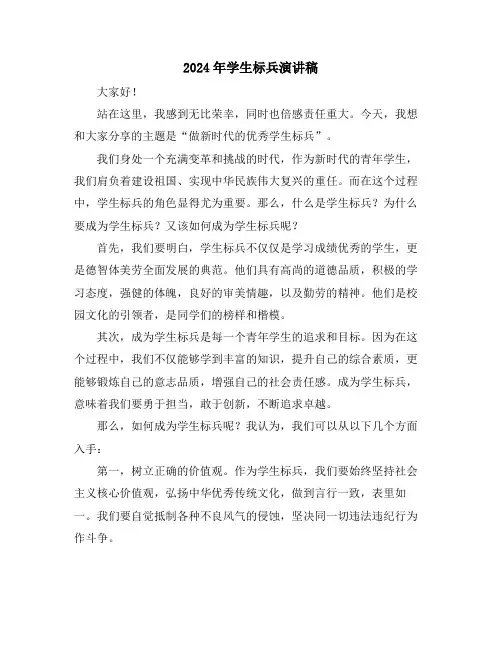 2024年学生标兵演讲稿