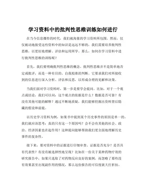 学习资料中的批判性思维训练如何进行