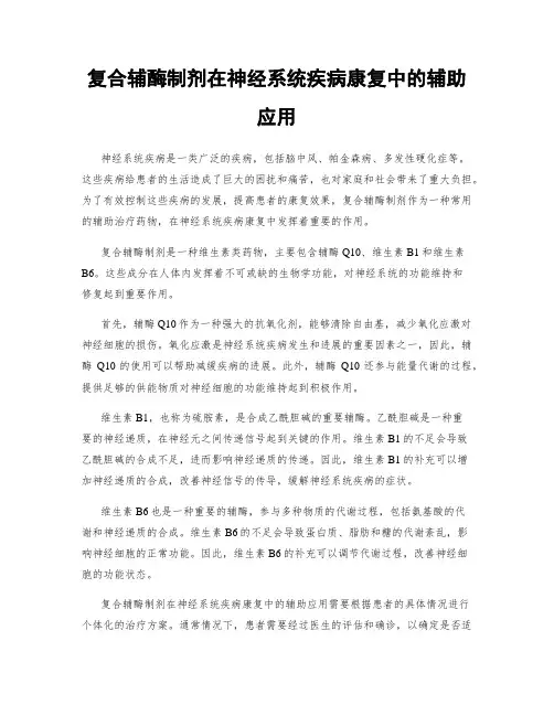 复合辅酶制剂在神经系统疾病康复中的辅助应用