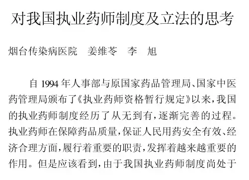 对我国执业药师制度及立法的思考