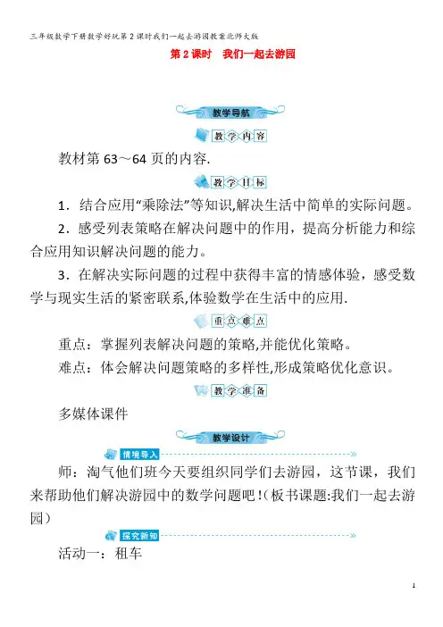 三年级数学下册数学好玩第2课时我们一起去游园教案
